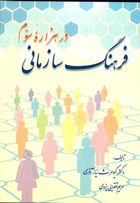 فرهنگ سازمانی در هزاره سوم